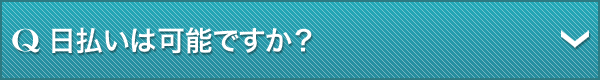 Q.日払いのできるお店はありますか?