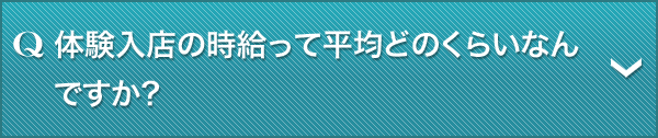 Q.体験入店の時給って平均どのくらいなんですか?