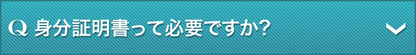 身分証明書って必要ですか?