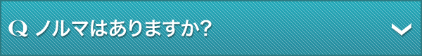 Q.ノルマはありますか?
