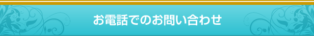 土浦桜町キャバクラマーメイドクイーンに電話する