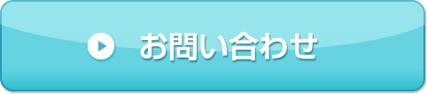 お問合わせ